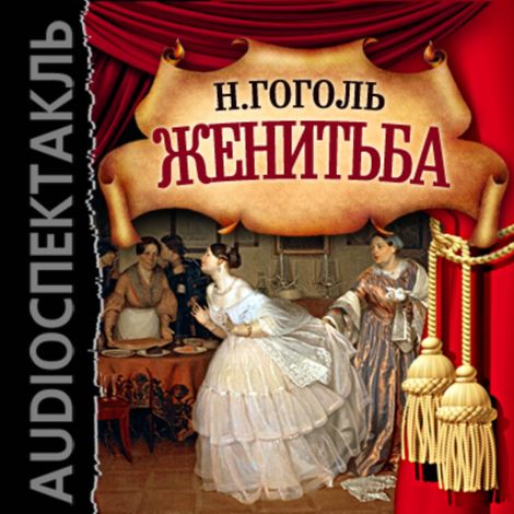Аудиокнига «Женитьба – Николай Гоголь»