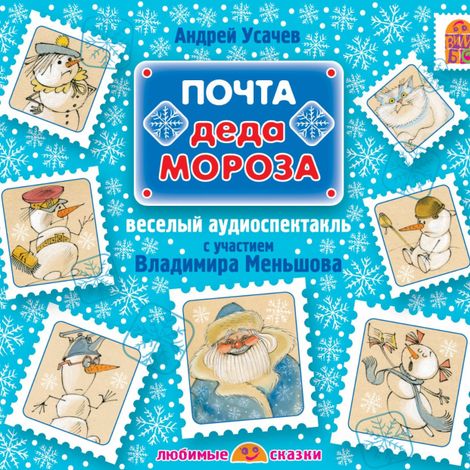 Аудиокнига «Почта Деда Мороза – Андрей Усачев»