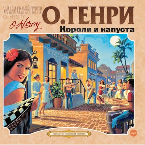 Аудиокнига «Короли и капуста – О. Генри»