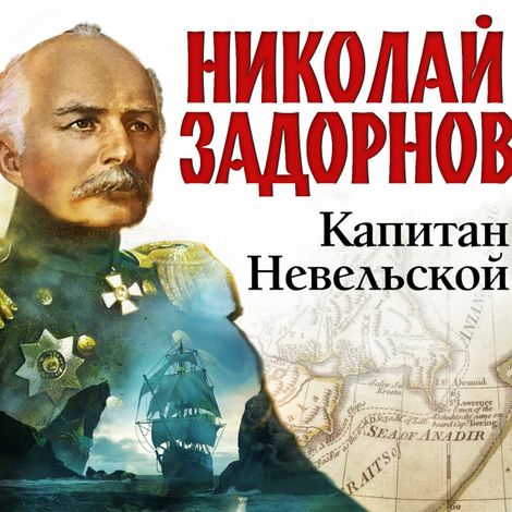 Аудиокнига «Капитан Невельской – Николай Задорнов»