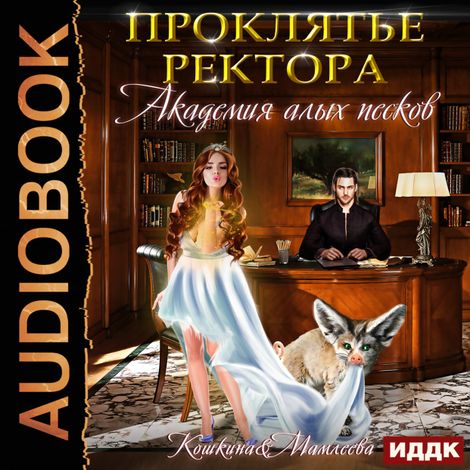 Аудиокнига «Академия Алых песков. Проклятье ректора – Татьяна Кошкина, Наталья Мамлеева»