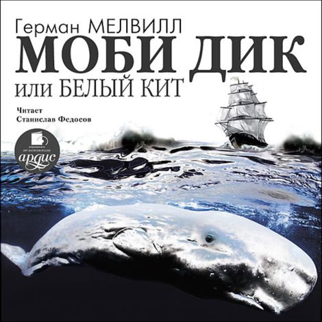 Аудиокнига «Моби Дик, или Белый кит – Герман Мелвилл»