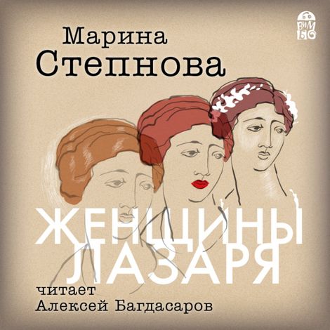 Аудиокнига «Женщины Лазаря – Марина Степнова»