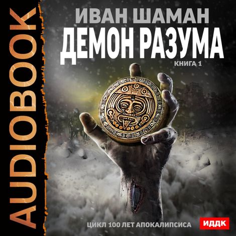 Аудиокнига «Демон Разума. Книга 1 – Иван Шаман»