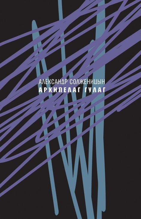 Книга «Архипелаг ГУЛАГ, 1918—1956. Опыт художественного исследования. Сокращённое издание – Александр Солженицын»