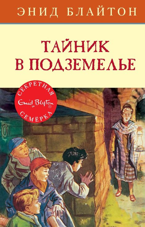 Книга «Тайник в подземелье – Энид Блайтон»