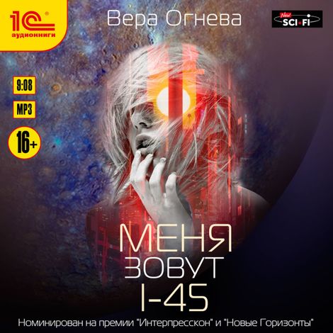 Аудиокнига «Меня зовут I-45 – Вера Огнева»