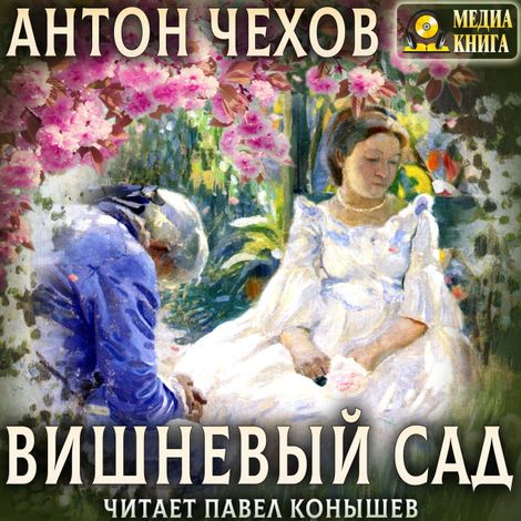 Аудиокнига «Вишневый сад – Антон Чехов»