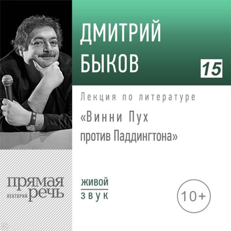 Аудиокнига «Винни Пух против Паддингтона – Дмитрий Быков»
