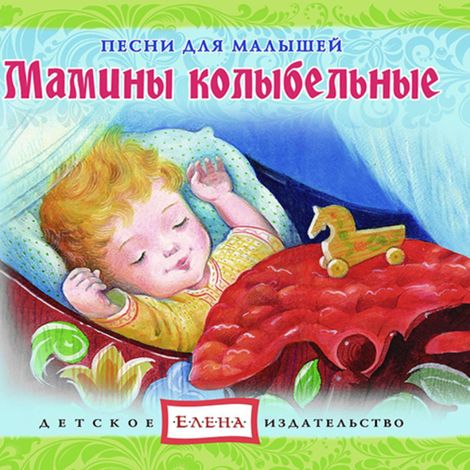 Аудиокнига «Мамины колыбельные – Музыкальный сборник»