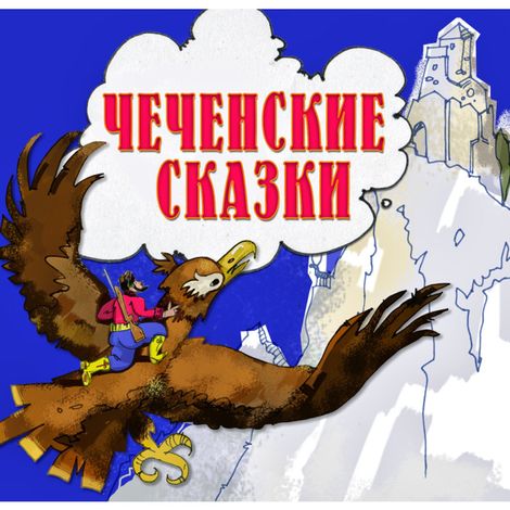 Аудиокнига «Чеченские сказки»