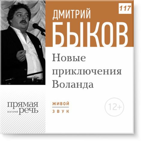 Аудиокнига «Новые приключения Воланда – Дмитрий Быков»