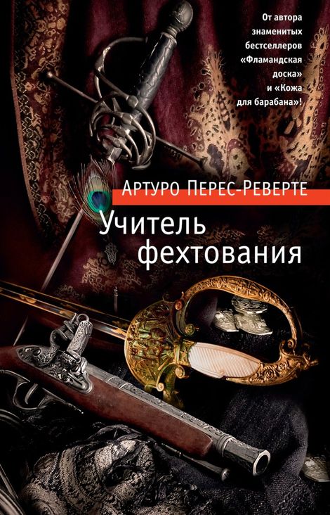 Книга «Учитель фехтования – Артуро Перес-Реверте»