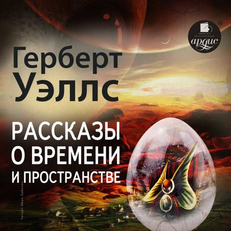 Аудиокнига «Рассказы о времени и пространстве – Герберт Уэллс»