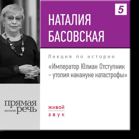 Аудиокнига «Император Юлиан Отступник - утопия накануне катастрофы – Наталия Басовская»
