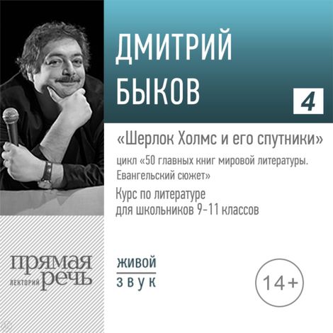 Аудиокнига «Шерлок Холмс и его спутники. Литература. 9-11 класс – Дмитрий Быков»