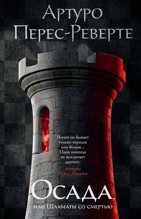 Книга «Осада, или Шахматы со смертью – Артуро Перес-Реверте»