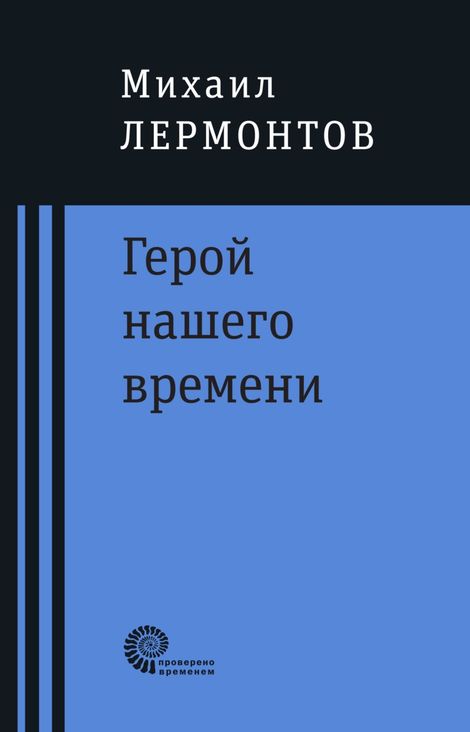 Книга «Герой нашего времени – Михаил Лермонтов»