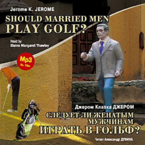 Аудиокнига «Следует ли женатым мужчинам играть в гольф? / Should Married Men Play Golf? – Джером Клапка Джером»