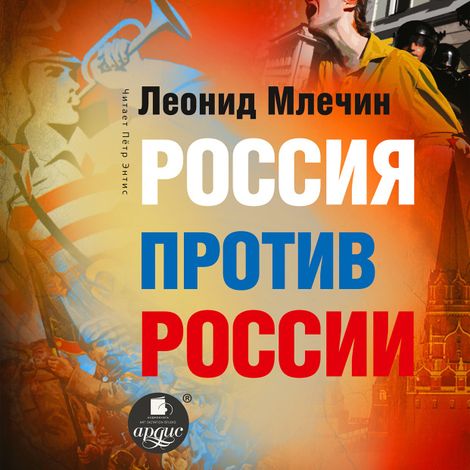 Аудиокнига «Россия против России – Леонид Млечин»