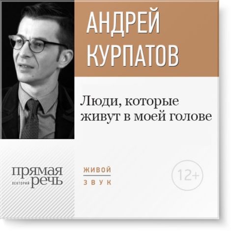 Аудиокнига «Люди, которые живут в моей голове – Андрей Курпатов»