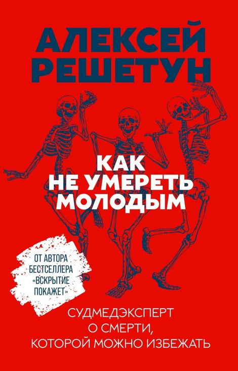Книга «Как не умереть молодым: Судмедэксперт о смерти, которой можно избежать – Алексей Решетун»