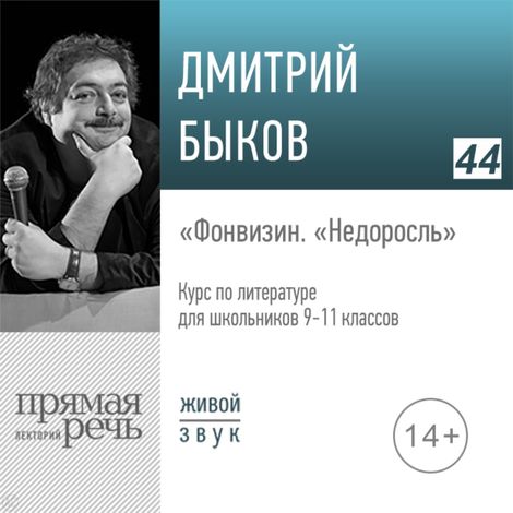 Аудиокнига «Фонвизин «Недоросль». Литература. 9-11 класс – Дмитрий Быков»