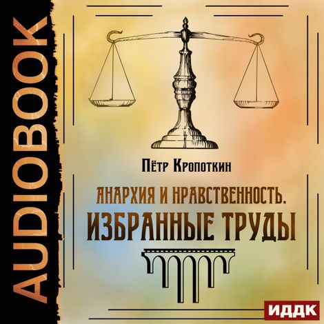 Аудиокнига «Анархия и нравственность. Избранные труды – Пётр Кропоткин»