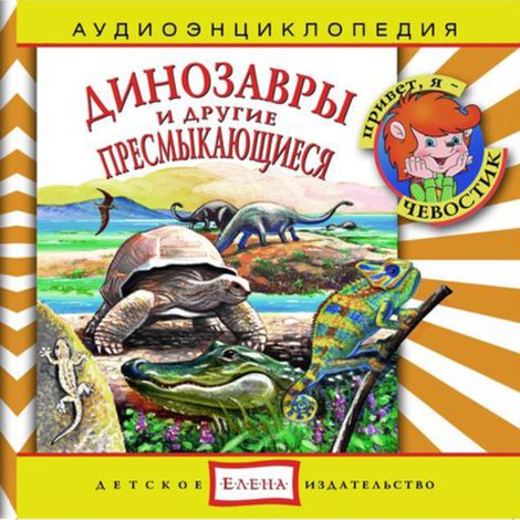 Аудиокнига «Динозавры и другие пресмыкающиеся – Наталья Манушкина, Елена Качур»