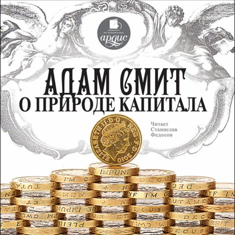 Аудиокнига «О природе капитала – Адам Смит»