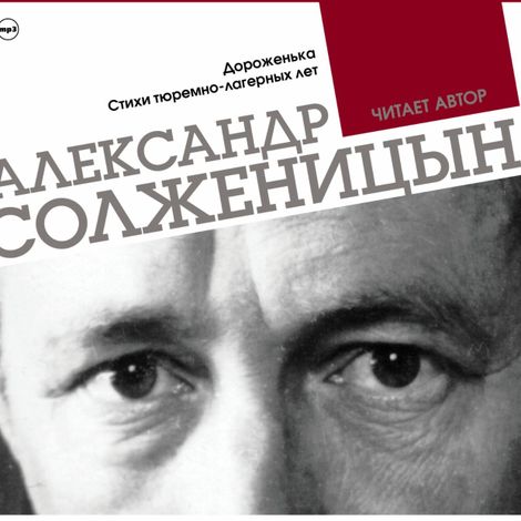 Аудиокнига «Дороженька, Стихи тюремно-лагерных лет – Александр Солженицын»
