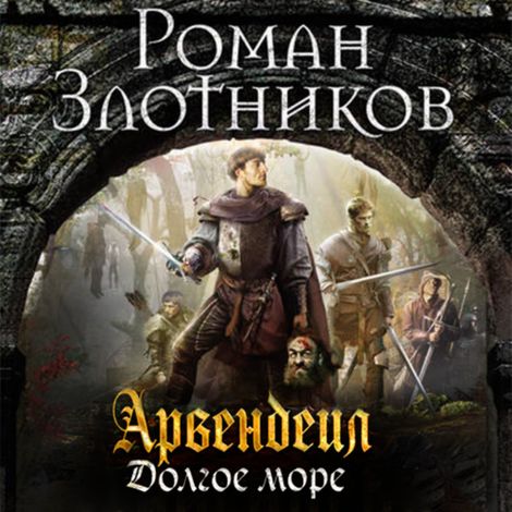 Аудиокнига «Долгое море – Роман Злотников»
