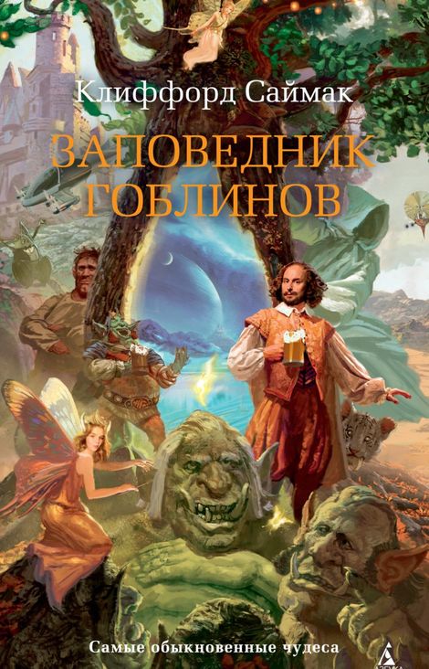 Книга «Заповедник гоблинов – Клиффорд Доналд Саймак»