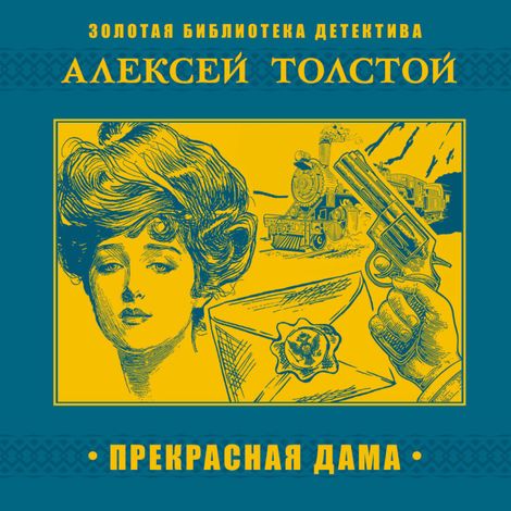 Аудиокнига «Прекрасная дама – Алексей Толстой»