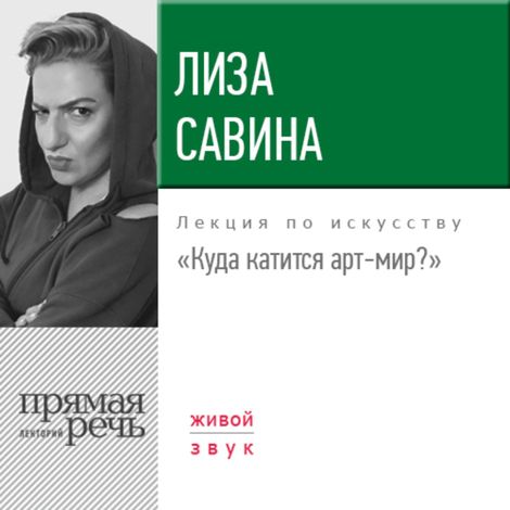 Аудиокнига «Куда катится арт-мир? – Лиза Савина»