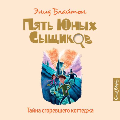 Аудиокнига «Тайна сгоревшего коттеджа – Энид Блайтон»