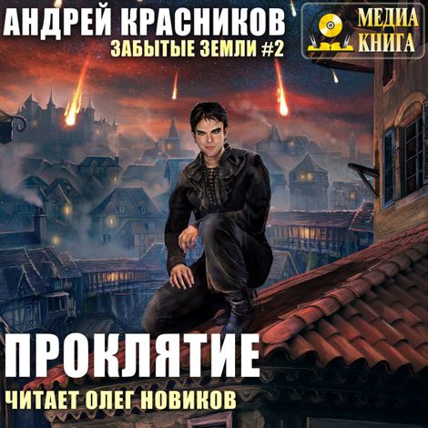 Аудиокнига «Проклятие – Андрей Красников»