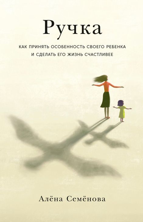 Книга «Ручка. Как принять особенность своего ребенка и сделать его жизнь счастливее – Алёна Семёнова»