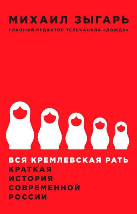 Книга «Вся кремлевская рать. Краткая история современной России – Михаил Зыгарь»