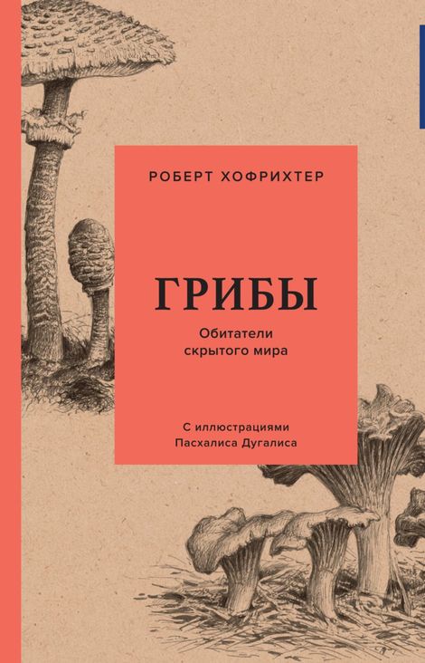 Книга «Грибы. Обитатели скрытого мира – Роберт Хофрихтер»