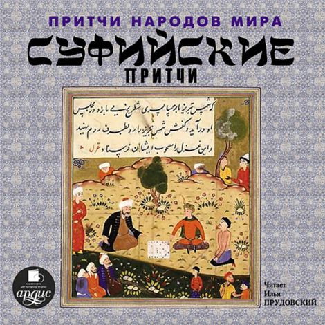 Аудиокнига «Суфийские притчи – Коллектив авторов»
