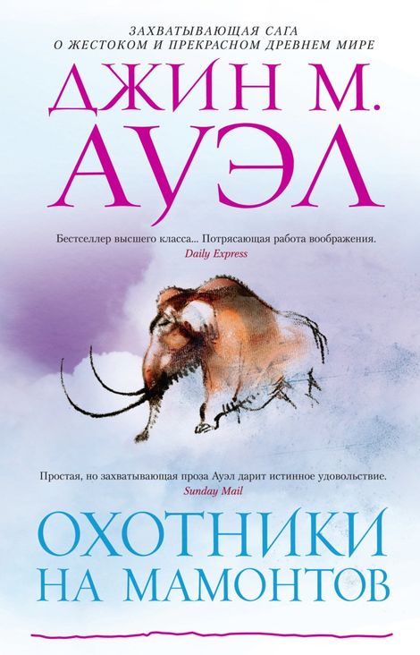 Книга «Охотники на мамонтов – Джин М. Ауэл»