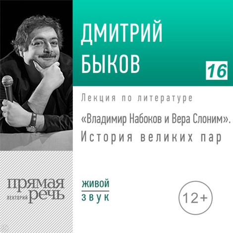 Аудиокнига «Владимир Набоков и Вера Слоним. История великих пар – Дмитрий Быков»
