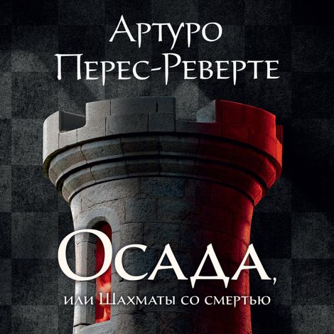 Аудиокнига «Осада, или Шахматы со смертью – Артуро Перес-Реверте»