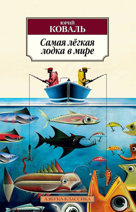 Книга «Самая лёгкая лодка в мире – Юрий Коваль»