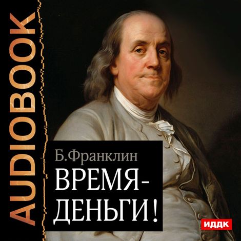 Аудиокнига «Время – деньги! – Бенджамин Франклин»