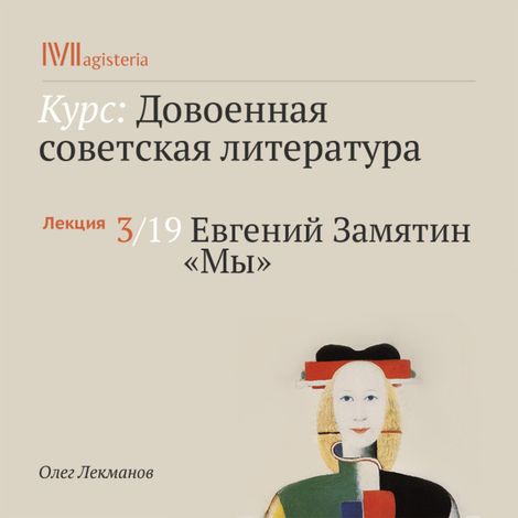 Аудиокнига «Евгений Замятин. «Мы» – Олег Лекманов»