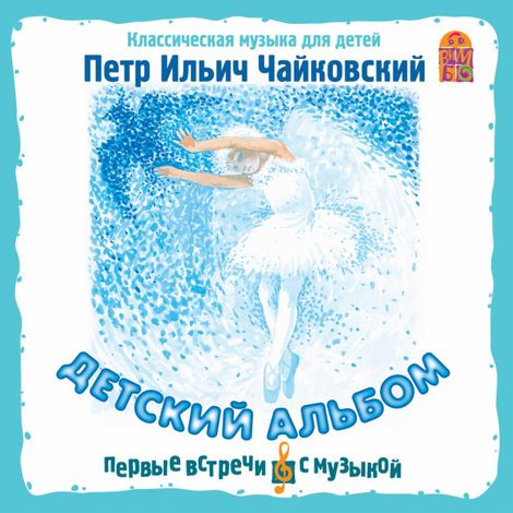 Аудиокнига «Детский альбом – Петр Чайковский»