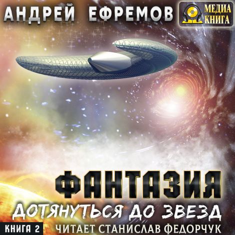 Аудиокнига «Фантазия-2. Дотянуться до звёзд – Андрей Ефремов»