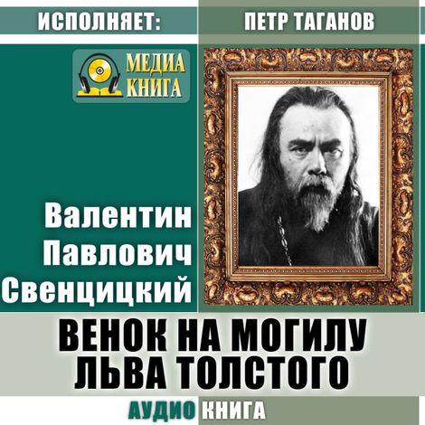 Аудиокнига «Венок на могилу Льва Толстого – Валентин Свенцицкий»